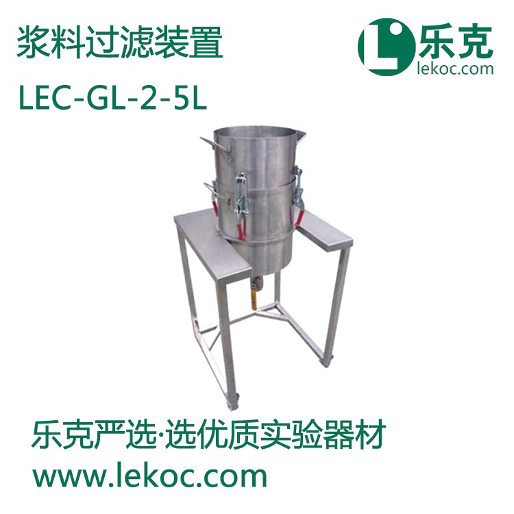 LEC-GL-2-5L浆料过滤装置