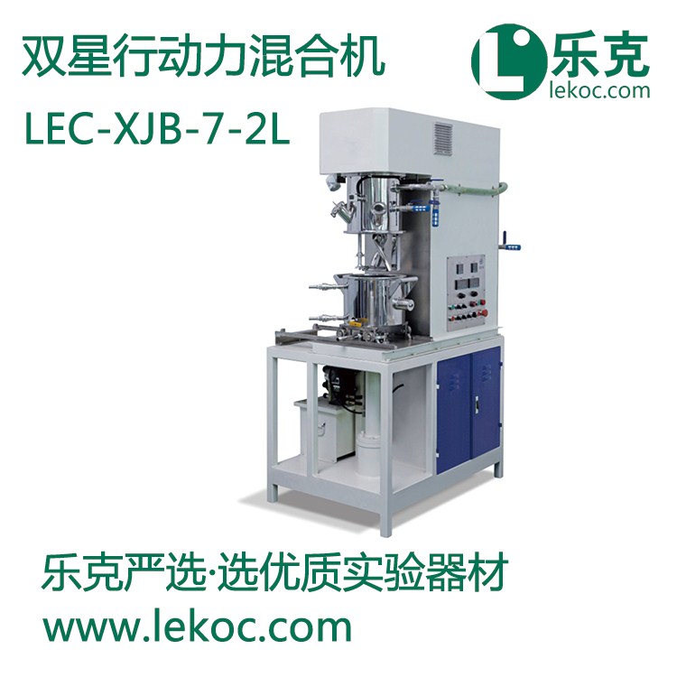 LEC-XJB-7-2L双星行动力混合机