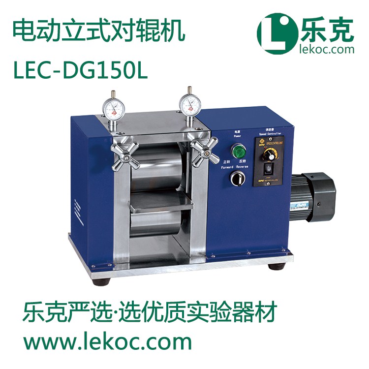 LEC-DG150L电动立式对辊机