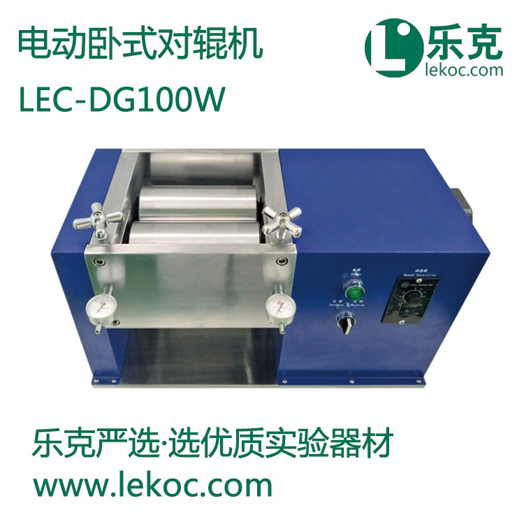 LEC-DG100W电动卧式对辊机