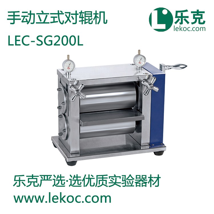 LEC-SG200L手动立式对辊机