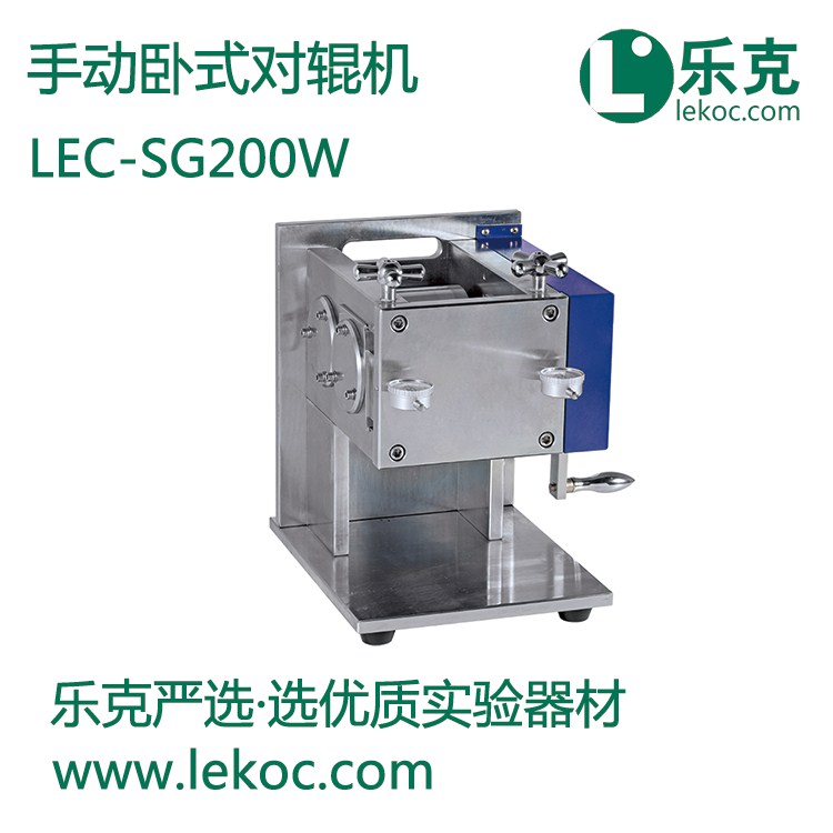 LEC-SG200W手动卧式对辊机