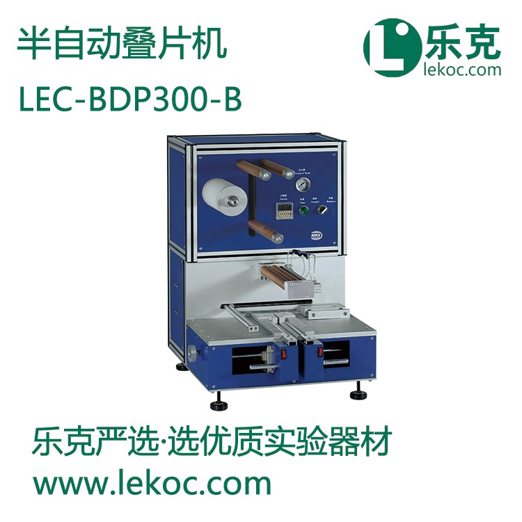 LEC-BDP300-B半自动叠片机