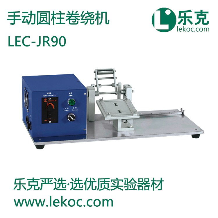 LEC-JR90手动圆柱卷绕机