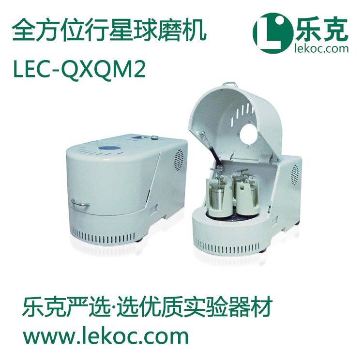 LEC-QXQM2全方位行星球磨机