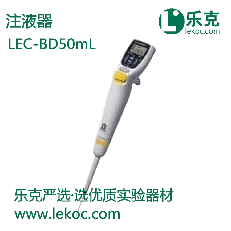 LEC-BD50mL注液器