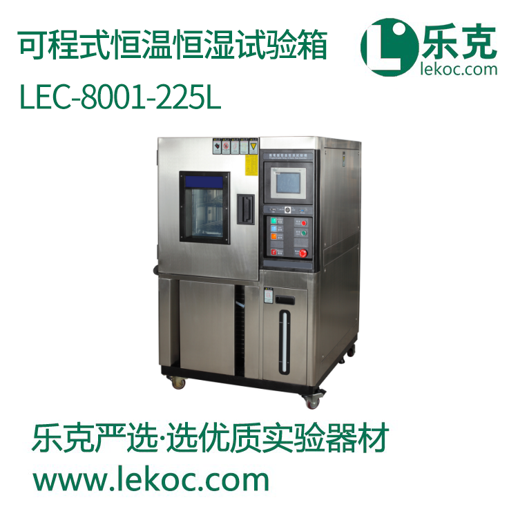 LEC -8001-225L 可程式恒温恒湿试验箱