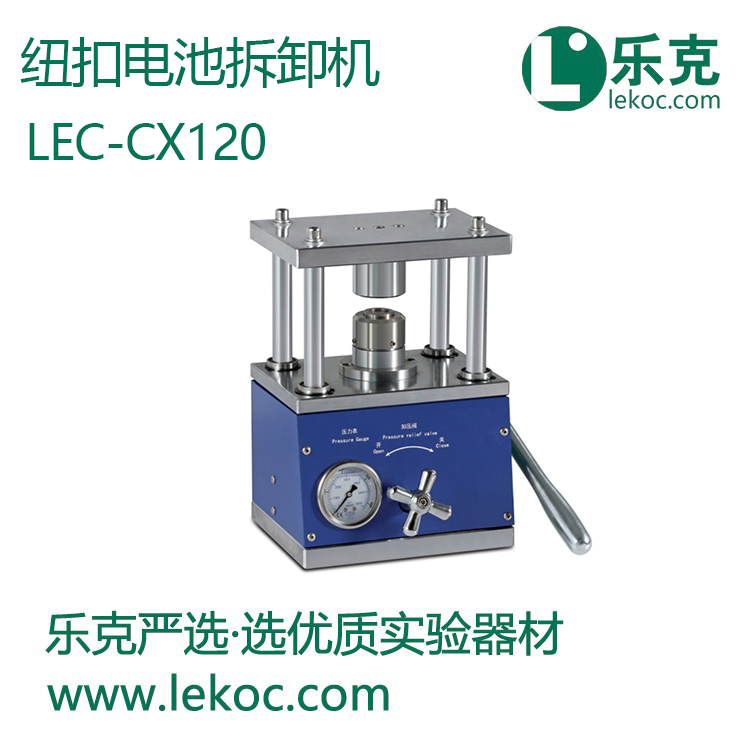 扣式电池实验线设备，纽扣电池拆卸机LEC-CX120