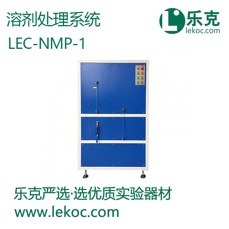 LEC-NMP-1溶剂处理系统