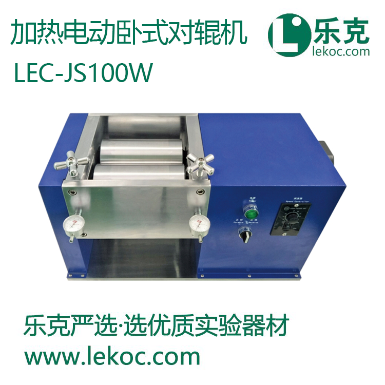 LEC-JS100W加热电动卧式对辊机