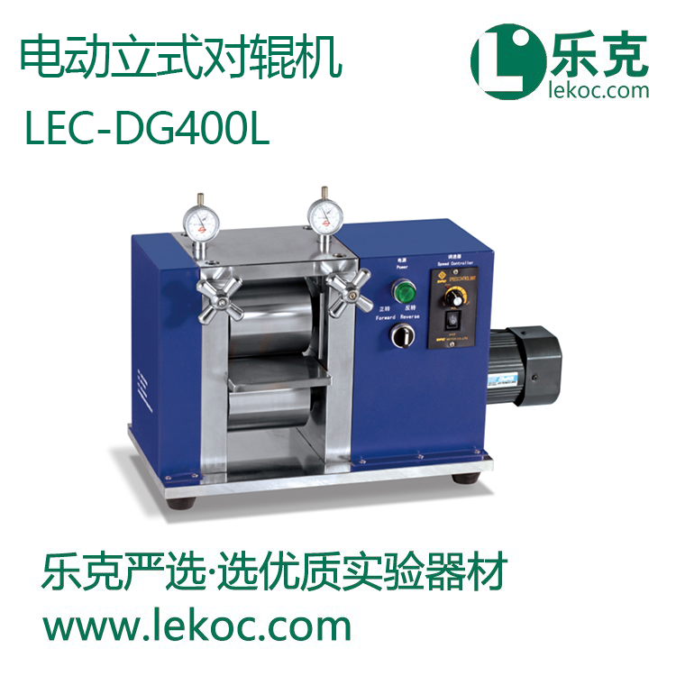 LEC-DG400L电动立式对辊机