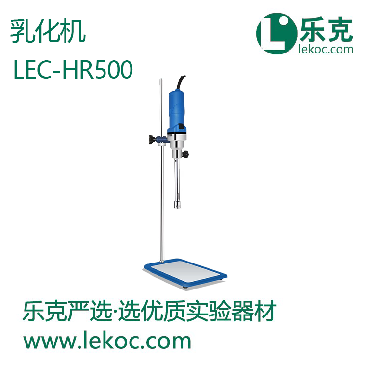 LEC-HR500乳化机