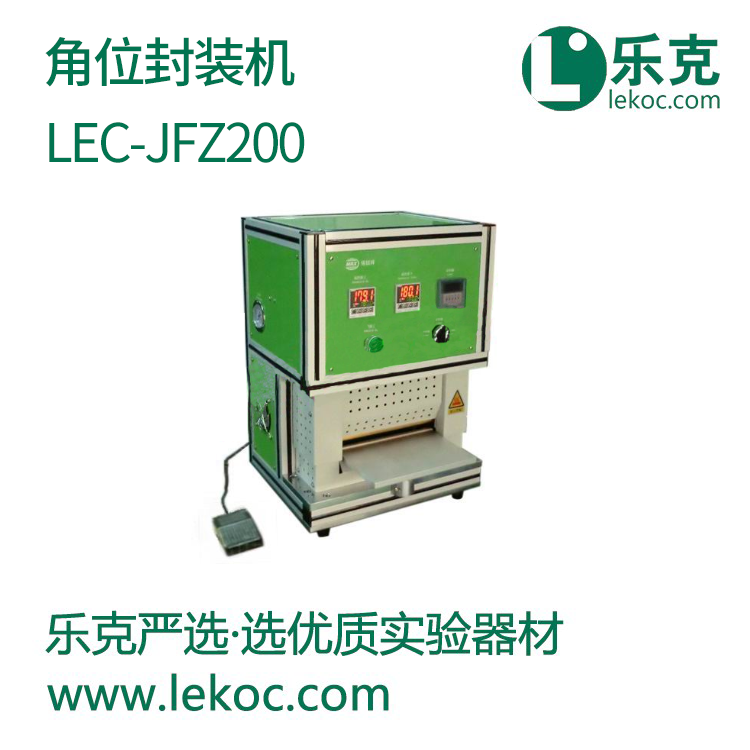 LEC-JFZ200 角位封装机