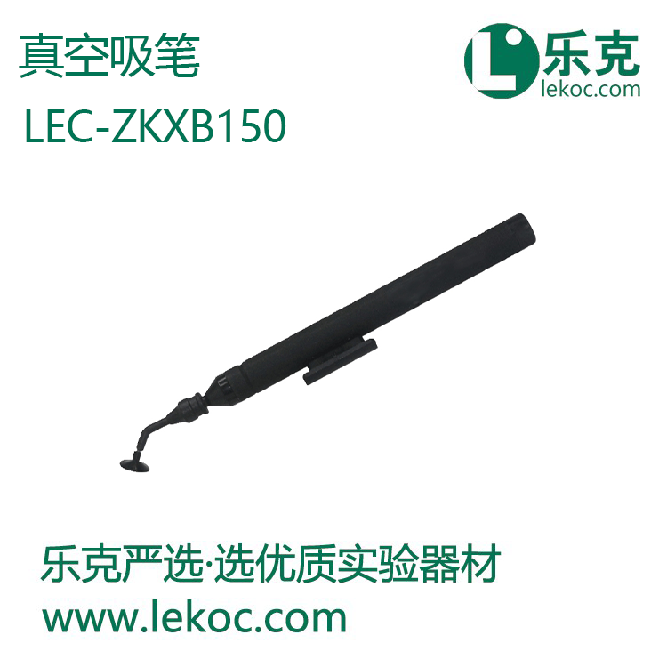 LEC-ZKXB150真空吸笔