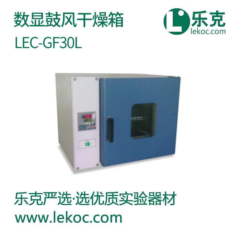 LEC-GF30L数显鼓风干燥箱