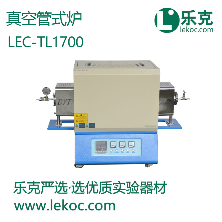 LEC-TL1700真空管式炉