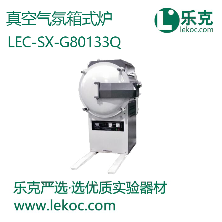 LEC-SX-G80133Q真空气氛箱式炉