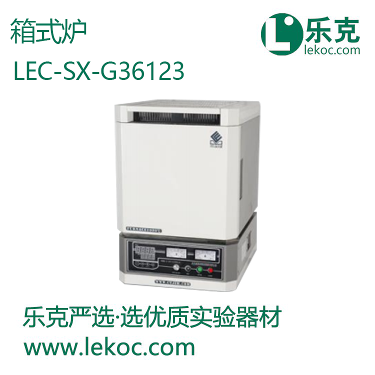 LEC-SX-G36123箱式炉