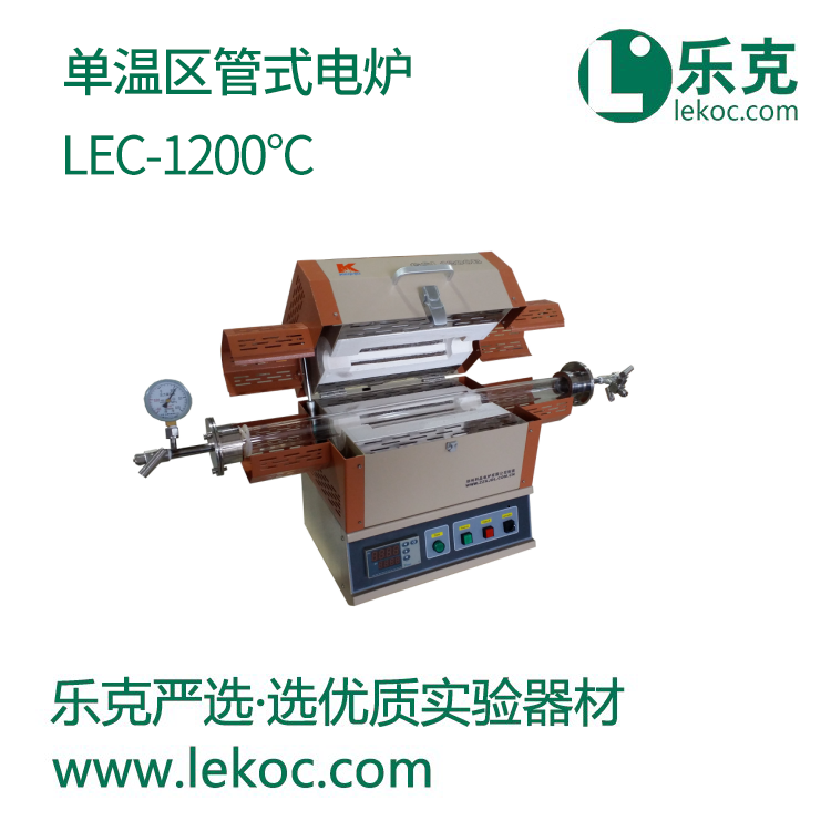 LEC-1200°C单温区管式电炉