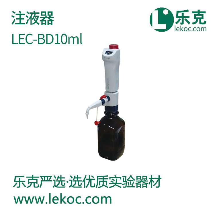 LEC-BD10mL注液器