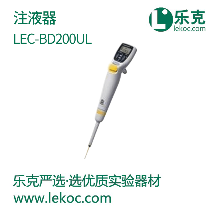 LEC-BD200uL注液器