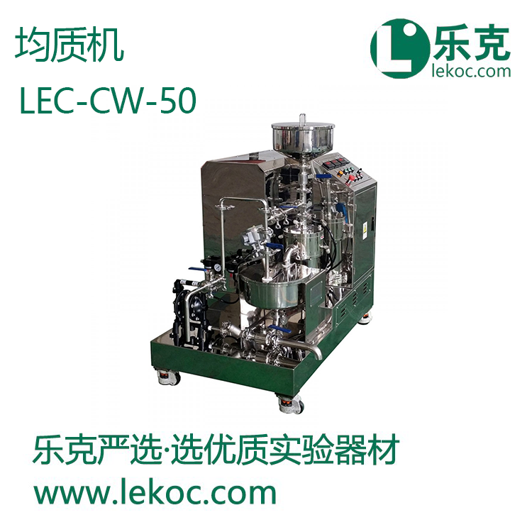 LEC-CW-50 均质机(高速超微分散机)