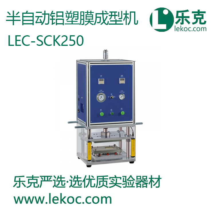 LEC-SCK250半自动铝塑膜成型机