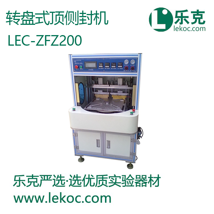 LEC-ZFZ200转盘式顶侧封机