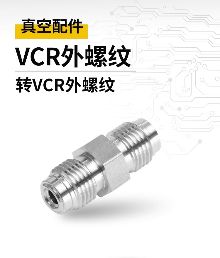 真空泵外螺纹VCR直通1/8“ 1/4” 1/2 3/4公VCR接头转公VCR接头