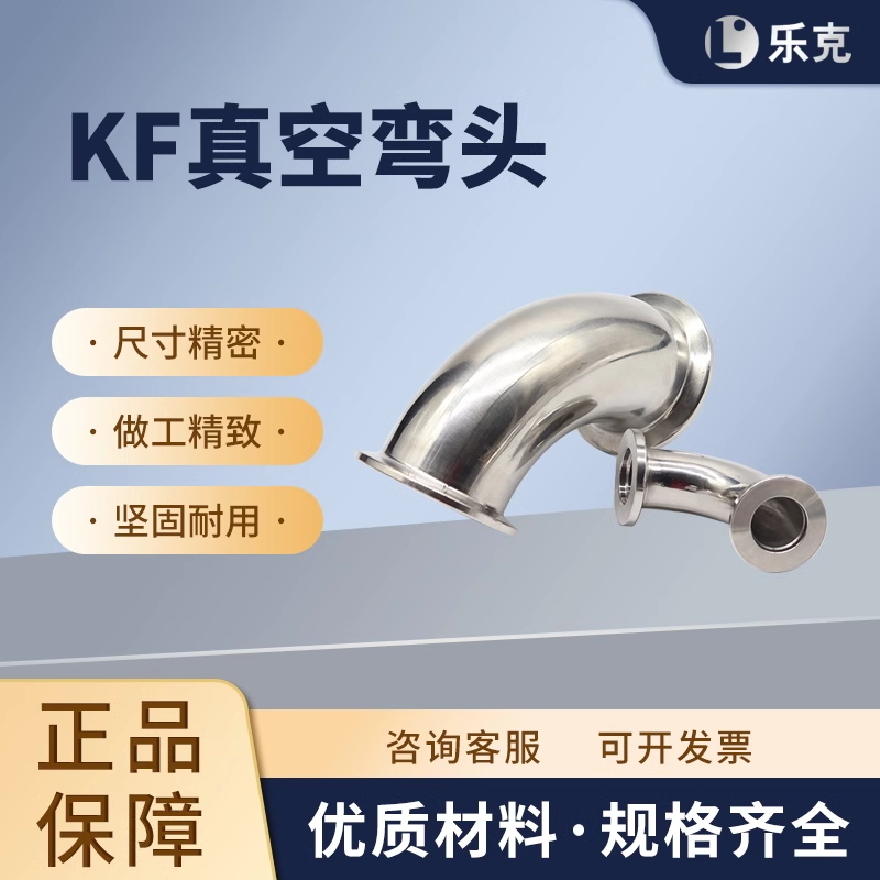 不锈钢KF真空法兰弯头