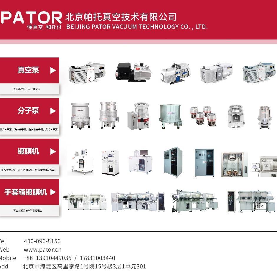北京帕托真空技术有限公司  主要经营范围